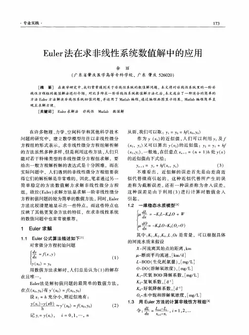 Euler法在求非线性系统数值解中的应用
