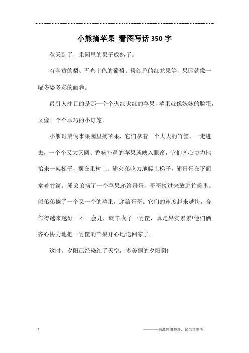 小熊摘苹果_看图写话350字