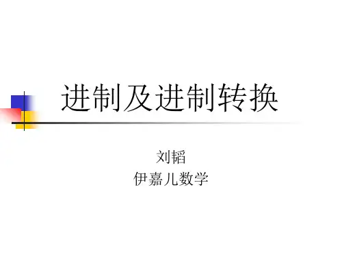 进制以及进制转换ppt