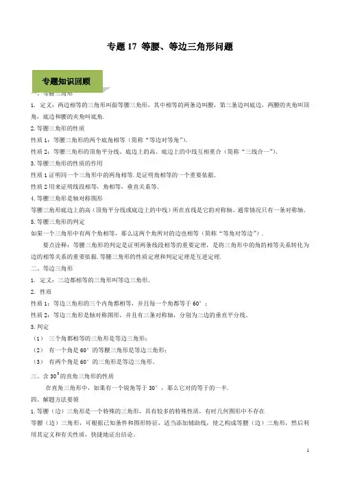 【优选】2020年中考数学复习中考数学复习中考数学复习专题17 等腰、等边三角形问题(学生版) 