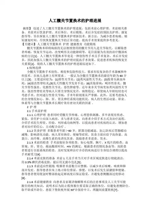 人工髋关节置换术的护理进展