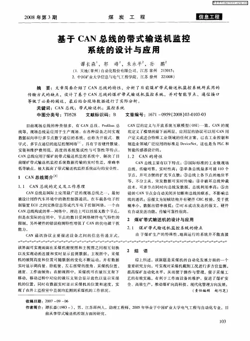 基于CAN总线的带式输送机监控系统的设计与应用