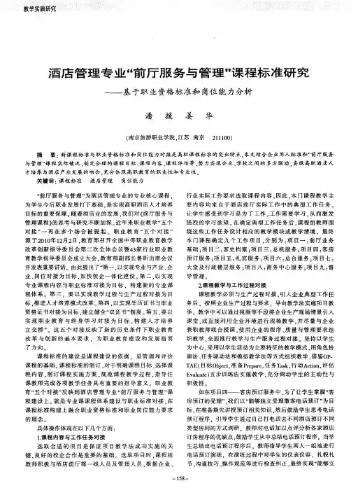 酒店管理专业“前厅服务与管理”课程标准研究——基于职业资格标