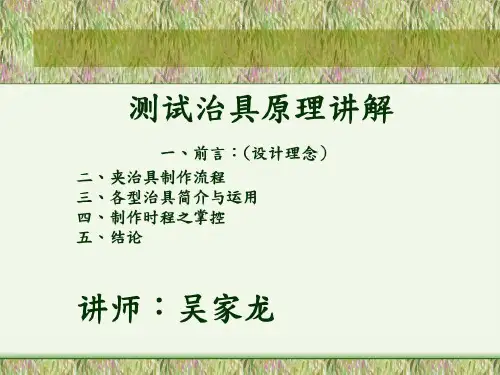 测试治具原理讲解共32页文档