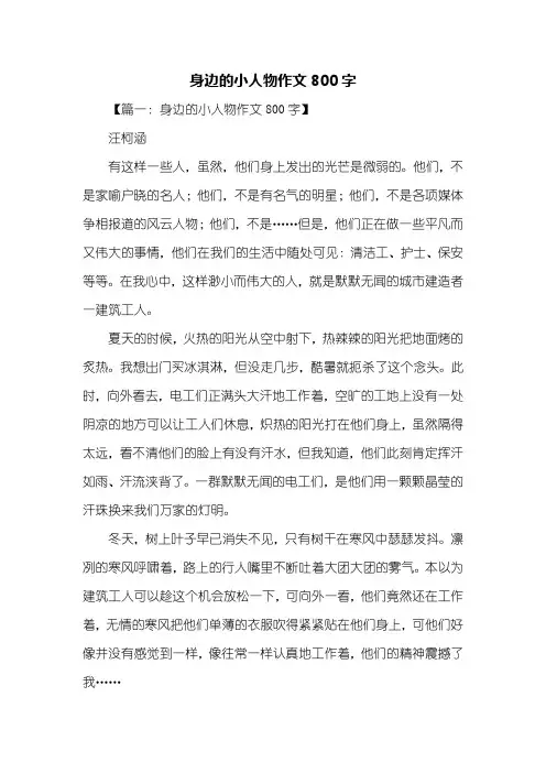 初二作文：身边的小人物作文800字
