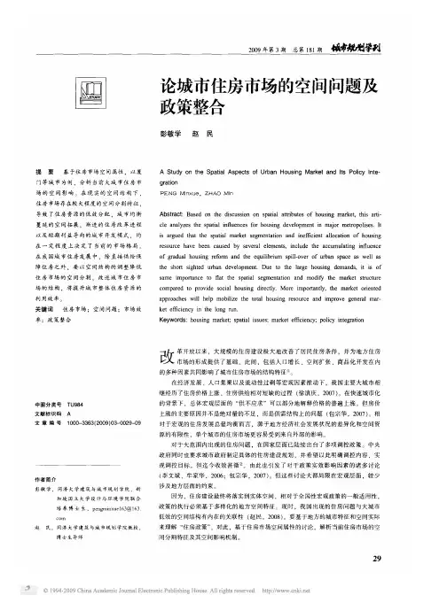 论城市住房市场的空间问题及政策整合