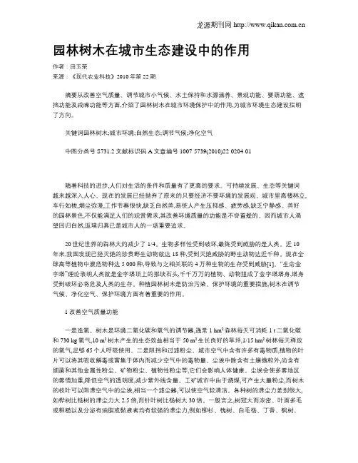 园林树木在城市生态建设中的作用