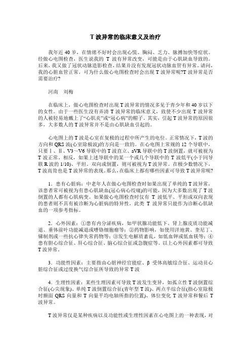 T波异常的临床意义及治疗