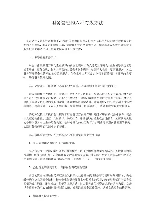 (新)财务管理的六种有效方法