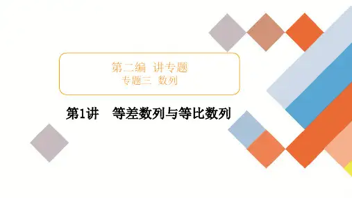 2020版高考理科数学二轮专题提分教程全国通用等差等比数列考情考点考题突破(79张)