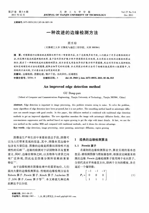 一种改进的边缘检测方法