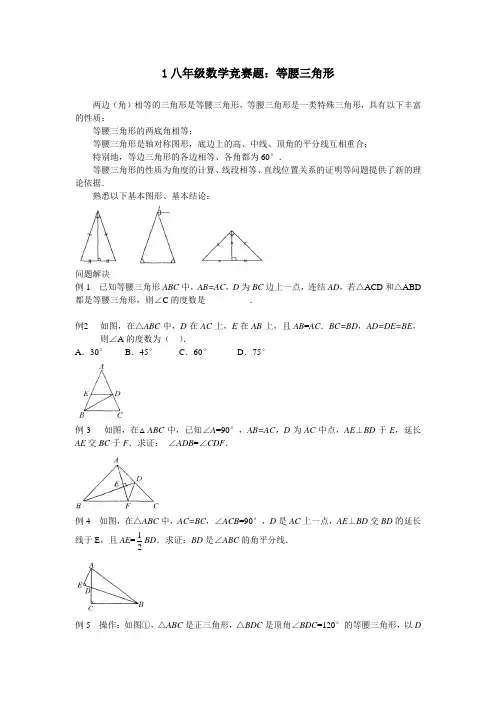 八年级数学竞赛题：等腰三角形