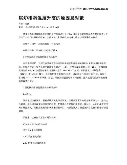 锅炉排烟温度升高的原因及对策