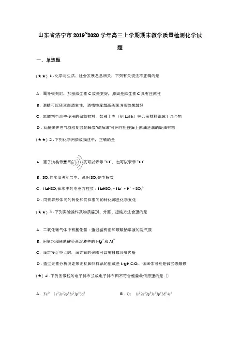 山东省济宁市2019~2020学年高三上学期期末教学质量检测化学试题(word无答案)