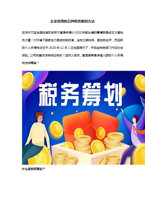 税务筹划常用的五种方法