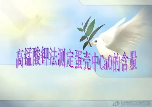 高锰酸钾法测定蛋壳中CaO含量