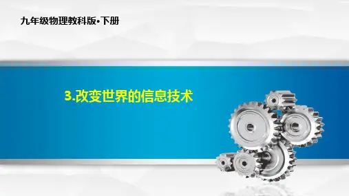 10.3 改变世界的信息技术-九年级物理下册PPT课件