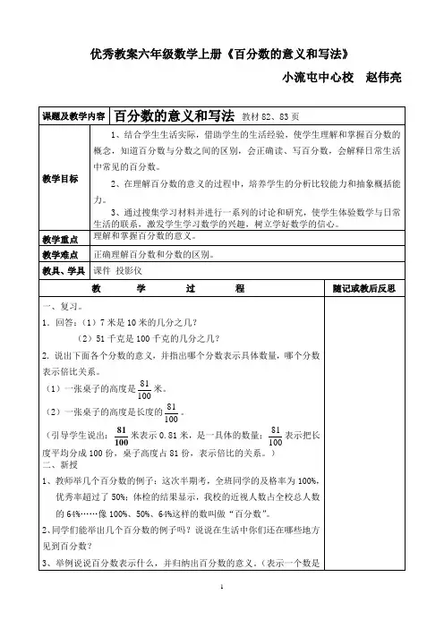 优秀教案六年级数学上册《百分数的意义和写法》