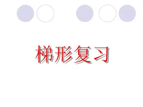 梯形复习[下学期]--浙教版