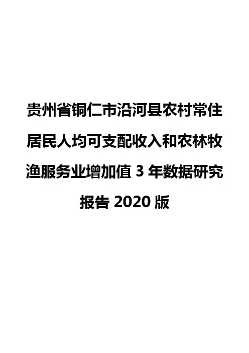 贵州省铜仁市沿河县农村常住居民人均可支配收入和农林牧渔服务业增加值3年数据研究报告2020版