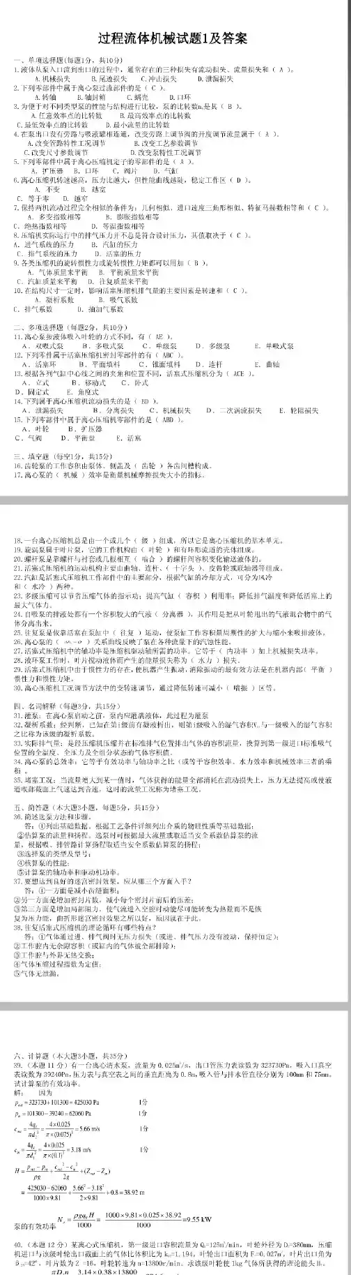 过程流体机械试题1及答案