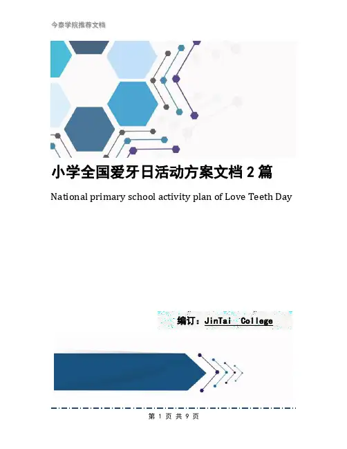 小学全国爱牙日活动方案文档2篇