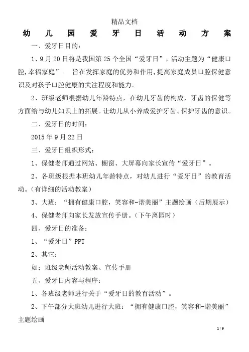 幼儿园爱牙日活动方案
