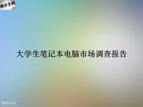 大学生笔记本电脑市场调查报告