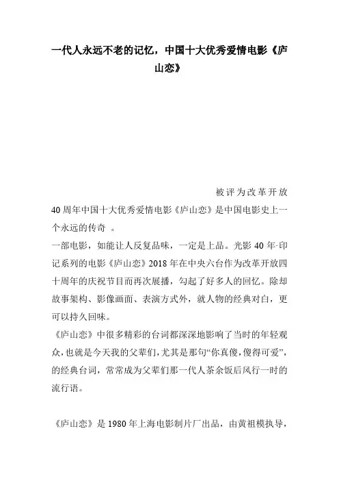 一代人永远不老的记忆,中国十大优秀爱情电影《庐山恋》