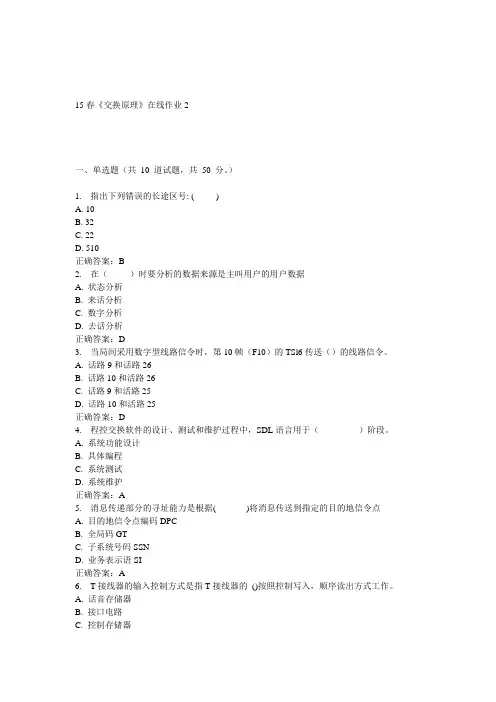 电子科大15春《交换原理》在线作业2答案