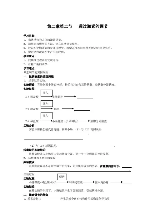 通过激素的调节