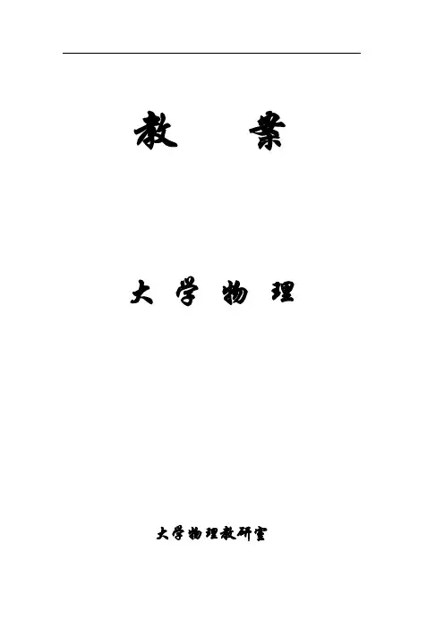 大学物理教案