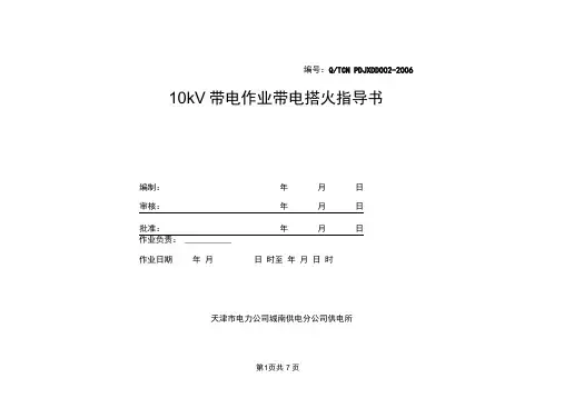 带电作业作业指导书2带电搭火