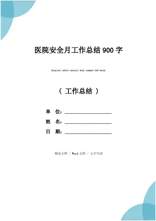 医院安全月工作总结900字
