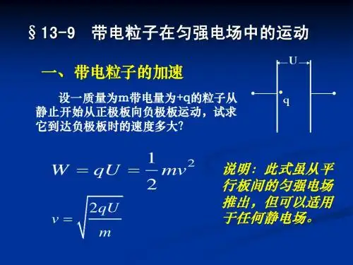 §13-9 带电粒子在匀强电场中的运动