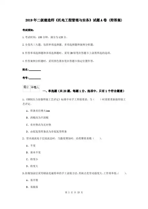 2019年二级建造师《机电工程管理与实务》试题A卷 (附答案)
