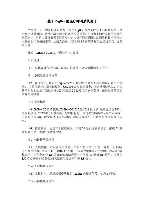 基于ZigBee的医疗呼叫系统设计