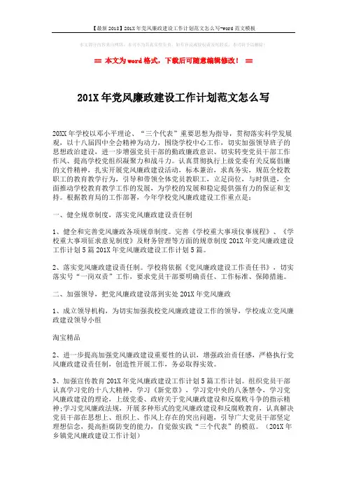 【最新2018】201X年党风廉政建设工作计划范文怎么写-word范文模板 (2页)