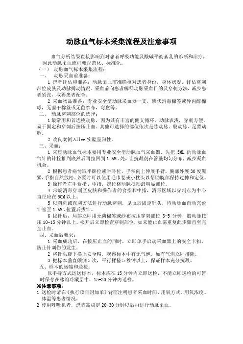 动脉血标本采集流程及注意事项