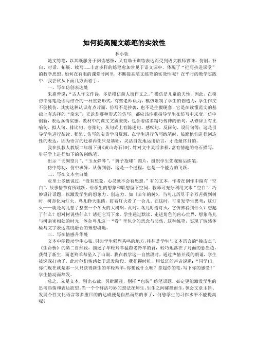 《如何提高随文练笔的实效性》