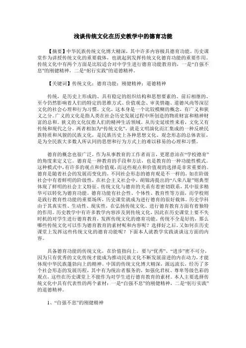 浅谈传统文化在历史教学中的德育功能