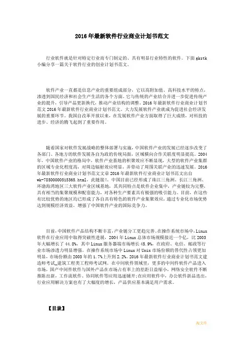 2020年最新软件行业商业计划书范文模板
