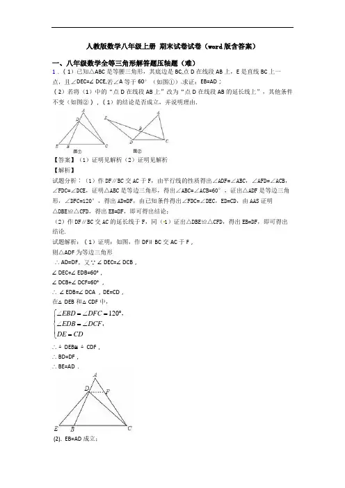 人教版数学八年级上册 期末试卷试卷(word版含答案)