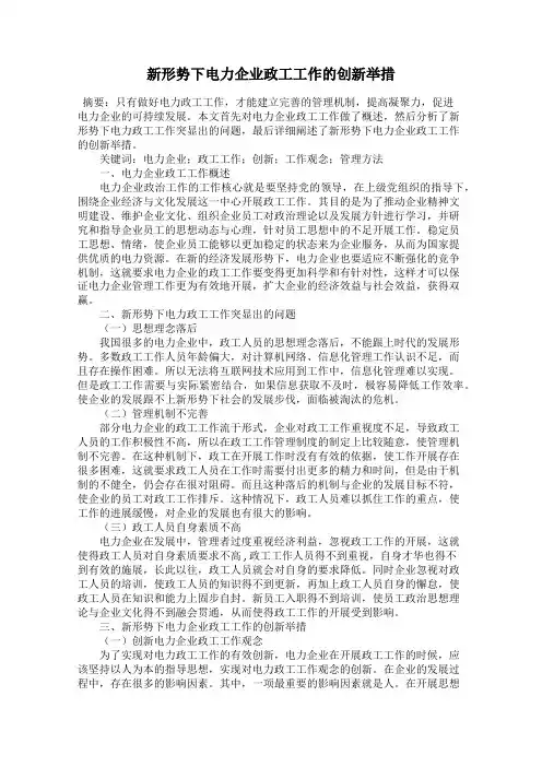新形势下电力企业政工工作的创新举措