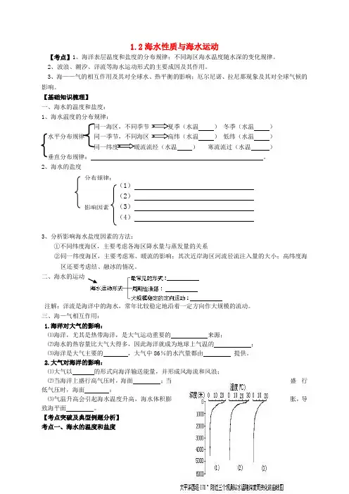 高中地理 1.2 海水性质与海水运动学案(无答案)鲁教版选修2