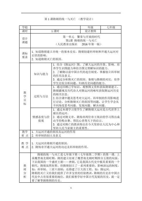人教部编版七年级历史下册第1课隋朝的统一与灭亡教学设计