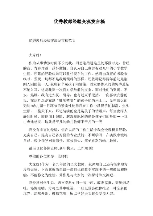 优秀教师经验交流发言稿