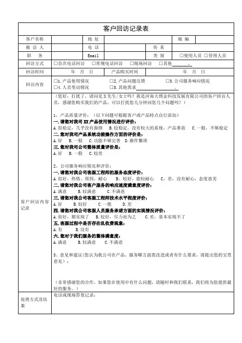 客户回访记录表及客户回访计划表