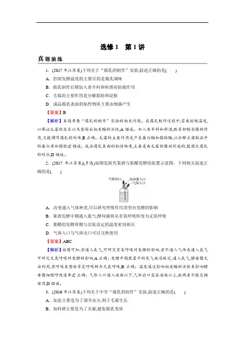 2019届高考生物一轮复习：真题精练选修1 第1讲