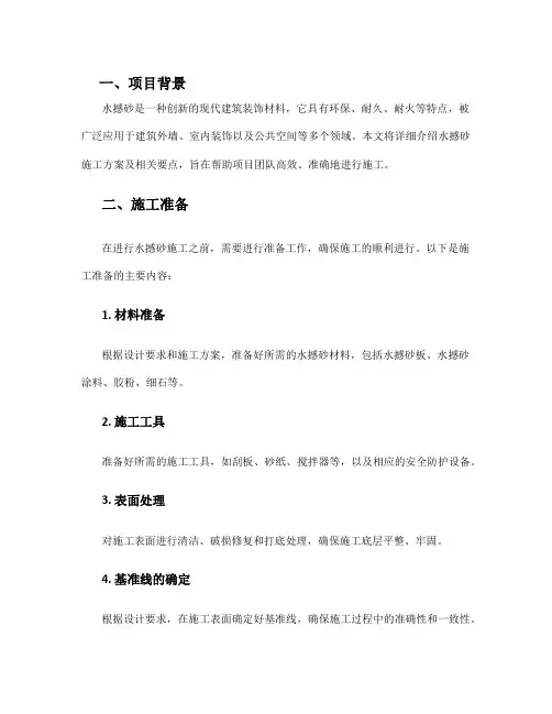 水撼砂 施工方案